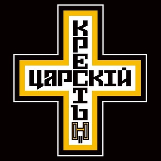 Аватар Телеграм канала "ЦАРСКИЙ КРЕСТ" @tsarkrest