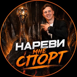 Avatar of Telegram channel "Нареви мне спорт | Барулев" @narevimne