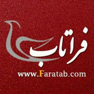 "کانال خبری فراتاب" @faratab Telegram арнасының аватары