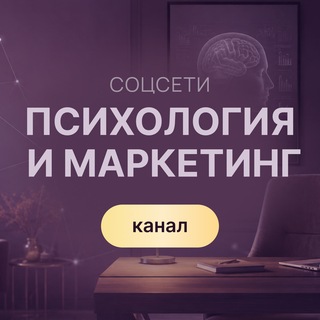 Аватар Телеграм канала "Проявленность. Соцсети. Психология и маркетинг" @ameli_soul_marketing