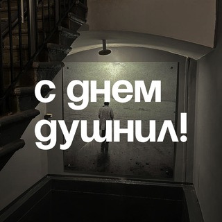 С днём душнил! - TgScanner