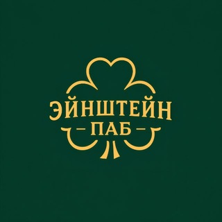 Эйнштейн Паб🍀 Зорге,17 - TgScanner
