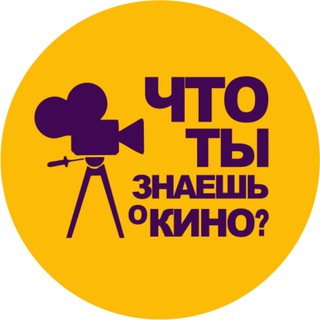 Аватар Телеграм канала "KinoSecret x Своя Игра" @quizkinosecret