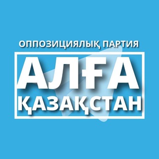 Аватар Телеграм канала "АЛҒА ҚАЗАҚСТАН ПАРТИЯСЫ" @algakazp