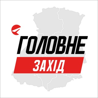 Аватар Телеграм каналу "Захід Головне" @+2fwejmyWQZM0NjRi