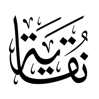 مشاريع «نقاية» - TgScanner