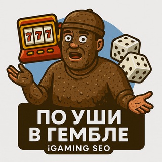 Аватар Телеграм канала "По Уши в Гембле | SEO, iGaming, Affiliate" @po_ushi_v_gambling