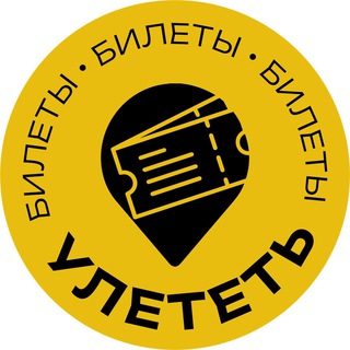 Аватар Телеграм канала "Улететь:билеты" @bilety_bilety