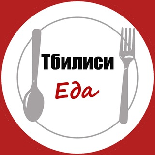Тбилиси. Еда. - TgScanner