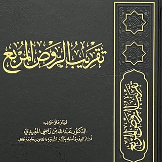 Avatar of Telegram channel "📕قناة أ.د. عبدالله المعيدي" @almaede2020