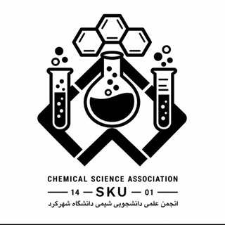 "انجمن علمی شیمی دانشگاه شهرکرد" @chemistry_sku Telegram арнасының аватары