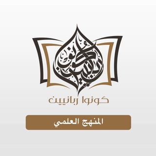 Avatar of Telegram channel "قناة: المنهج العلمي [كونوا ربانيين]." @kuno_rabbanieen4