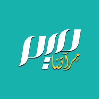 Avatar del canal de Telegram "مجلة ميم.. مِرآتنا" @meemmagazine