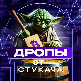 "Дропы от Стукача" @crypto_drop_stukach Telegram арнасының аватары