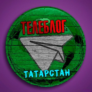 Аватар Телеграм канала "Телеблог ТАТАРСТАН Казань Набережные Челны Нижнекамск Альметьевск Зеленодольск Бугульма Елабуга Лениногорск Чистополь Реклама" @tatarstan4