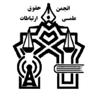 Аватар Телеграм канала "انجمن علمی حقوق ارتباطات" @allamelaw