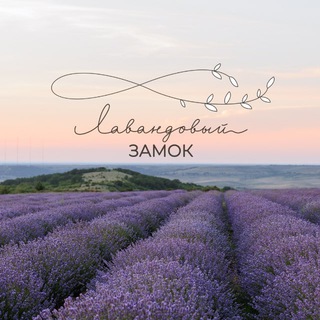 Аватар Телеграм канала "Лавандовый Замок 💜🏰" @lavendercastle_ru