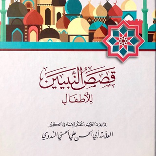 Аватар Телеграм канала "قصص النبيين للأطفال للندوي" @an_nadawy