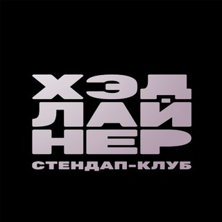 Хэдлайнер | Стендап-клуб Красноярск - TgScanner