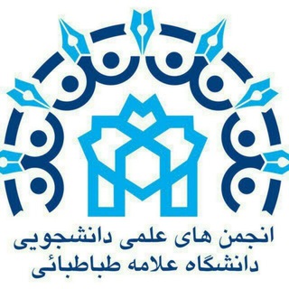 انجمن های علمی دانشجویی دانشگاه علامه طباطبائی - TgScanner