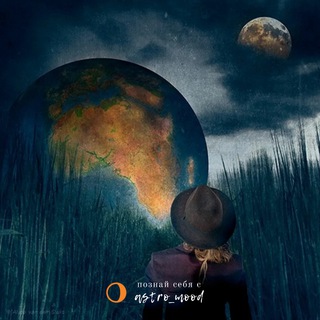 Аватар Телеграм канала "astro_mood" @astropsy_mood
