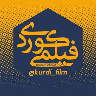 Аватар Телеграм канала "فیلمی کوردی" @+AAAAAEM86biCXkYZO6FLCg