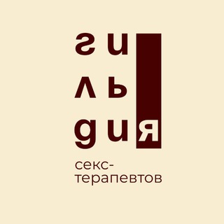 Аватар Телеграм канала "Канал «Гильдия секс-терапевтов»" @sex_therapy_gildia