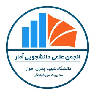 انجمن‌ علمی آمار دانشگاه شهید چمران اهواز - TgScanner