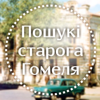 Пошукі старога Гомеля - TgScanner