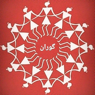 Аватар Телеграм каналу "🇬​🇴​🇷​🇦​🇳​ گوران" @goranshaho