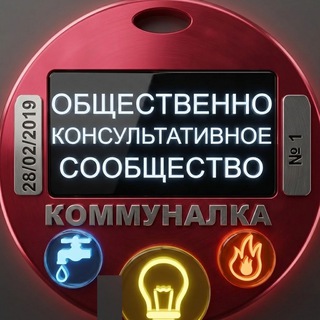 Аватар Телеграм канала "❗️Коммуналка 🏠" @kommunalkauz