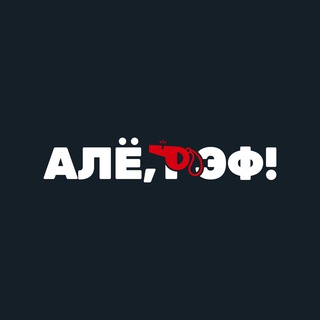 Алё, рэф! Медиафутбол - TgScanner