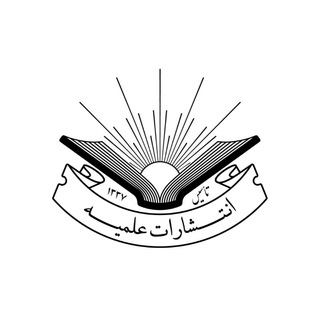 Аватар Телеграм канала "انتشارات علمیه" @elmiyepub