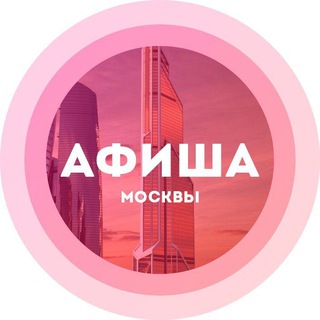 Avatar del canal de Telegram "Куда сходить в Москве" @mscculture