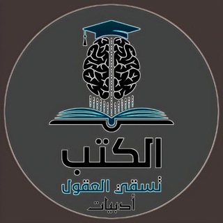 Аватар Телеграм каналу "الكتب تسقي العقول - أدبيات" @ketab_nnnn