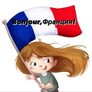 Avatar of Telegram channel "Bonjour, Франция🇫🇷🍇🍷🥖🥂🦪🥐🧀🐸" @lafrancebonjour