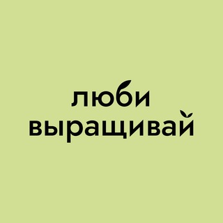 Аватар Телеграм канала "Люби, выращивай!" @+yFFAK0AYNIJmNzQy