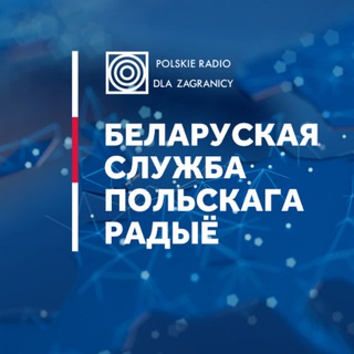 Беларуская служба Польскага радыё | Polskie Radio dla Zagranicy - TgScanner