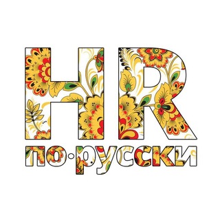 Аватар Телеграм каналу "HR по-русски" @hr_po_russki