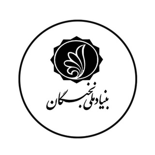 Avatar of Telegram channel "بنیاد ملی نخبگان" @ir_bmn