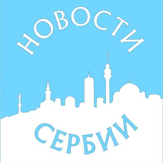 Telegram频道 "Новости Сербии" @novostiserbii 的头像