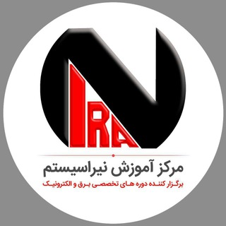 Аватар Телеграм канала "مرکز آموزش نیراسیستم" @nirasystem