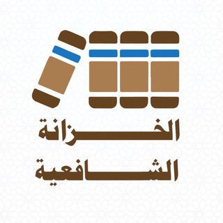 الخزانة الشافعية - TgScanner
