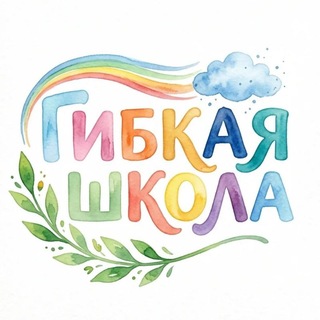 Гибкая школа • он-лайн классы семейного обучения | Soft Skills курсы и лагеря - TgScanner