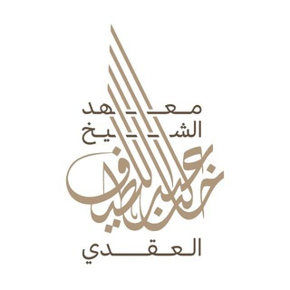 معهد الشيخ خالد عبداللطيف العقدي | القناة العامة - TgScanner