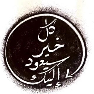 Аватар Телеграм канала "مختارات وفوائد أبي أيوب" @mohammad_alawaji