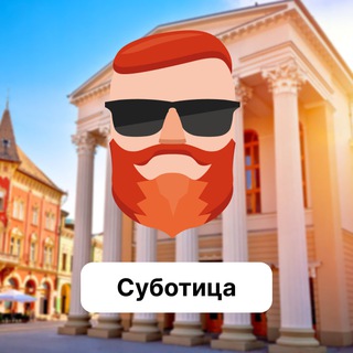 Аватар Телеграм канала "Суботица 🇷🇸 Чат TravelAsk" @+uwNj1IU92K8wYWIy