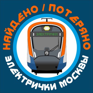 Аватар Телеграм канала "Найдено Электрички Москвы" @velectrichke