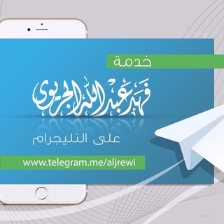 قناة فهد الجريوي العلمية - TgScanner
