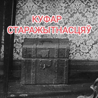 Avatar of Telegram channel "Куфар старажытнасцяў" @kufar_starazytnasc